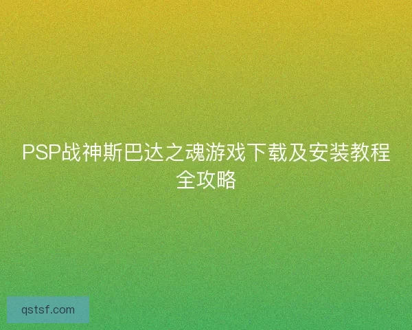 PSP战神斯巴达之魂游戏下载及安装教程全攻略
