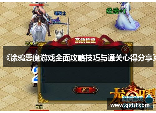 《涂鸦恶魔游戏全面攻略技巧与通关心得分享》