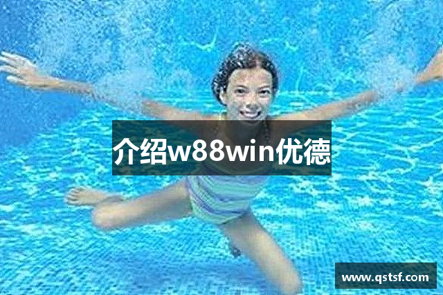 介绍w88win优德